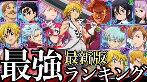 グラクロ最強チーム|【グラクロ】最強キャラランキング｜新フェス限の追 